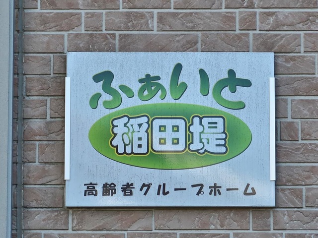 ふぁいと稲田堤