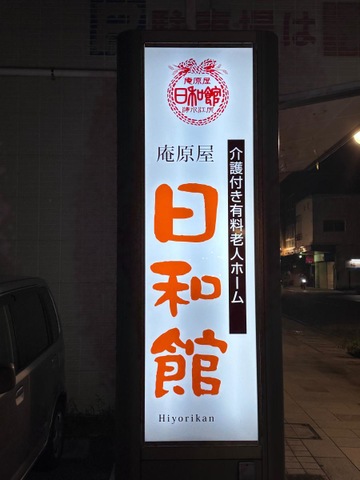 日和館