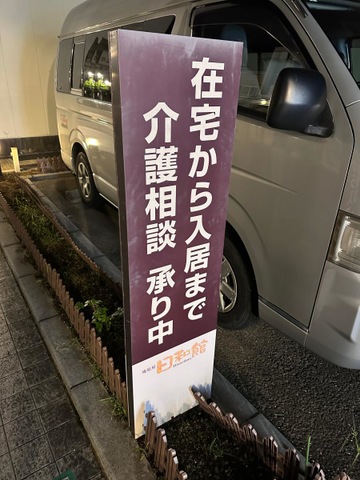 日和館 看板