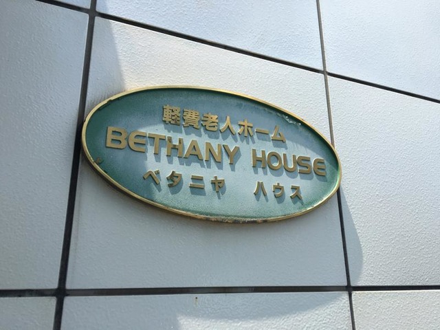 ベタニヤ