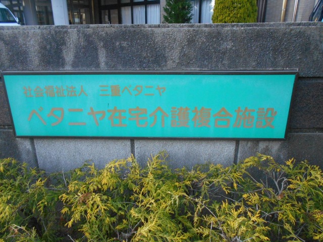 ベタニヤ