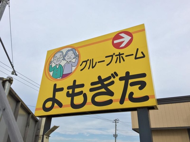 よもぎた