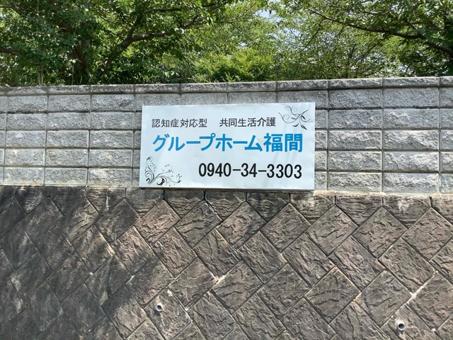 福間 看板