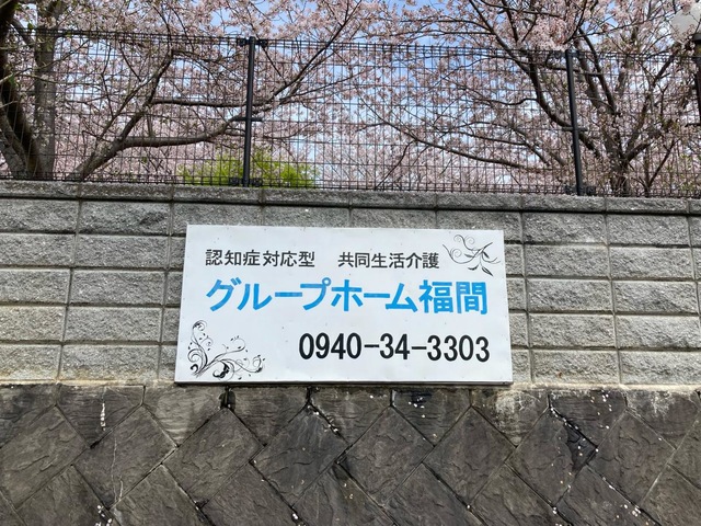 福間