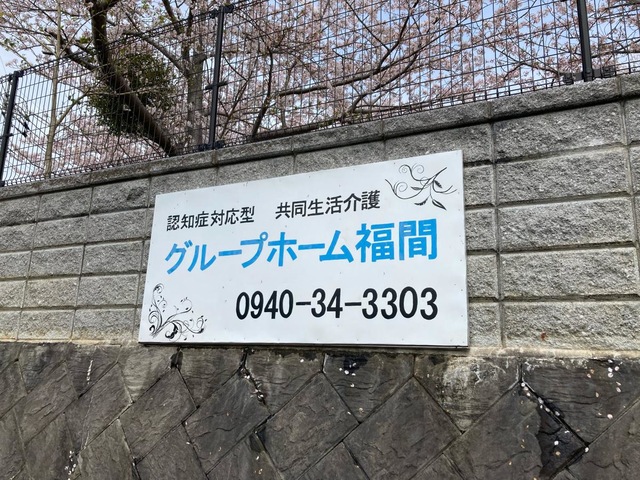 福間 看板