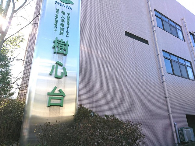 樹心台 看板