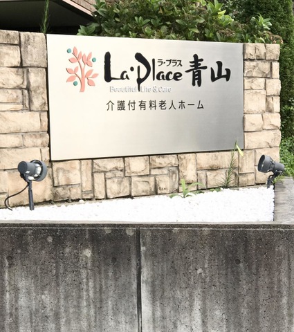 ラ・プラス 青山