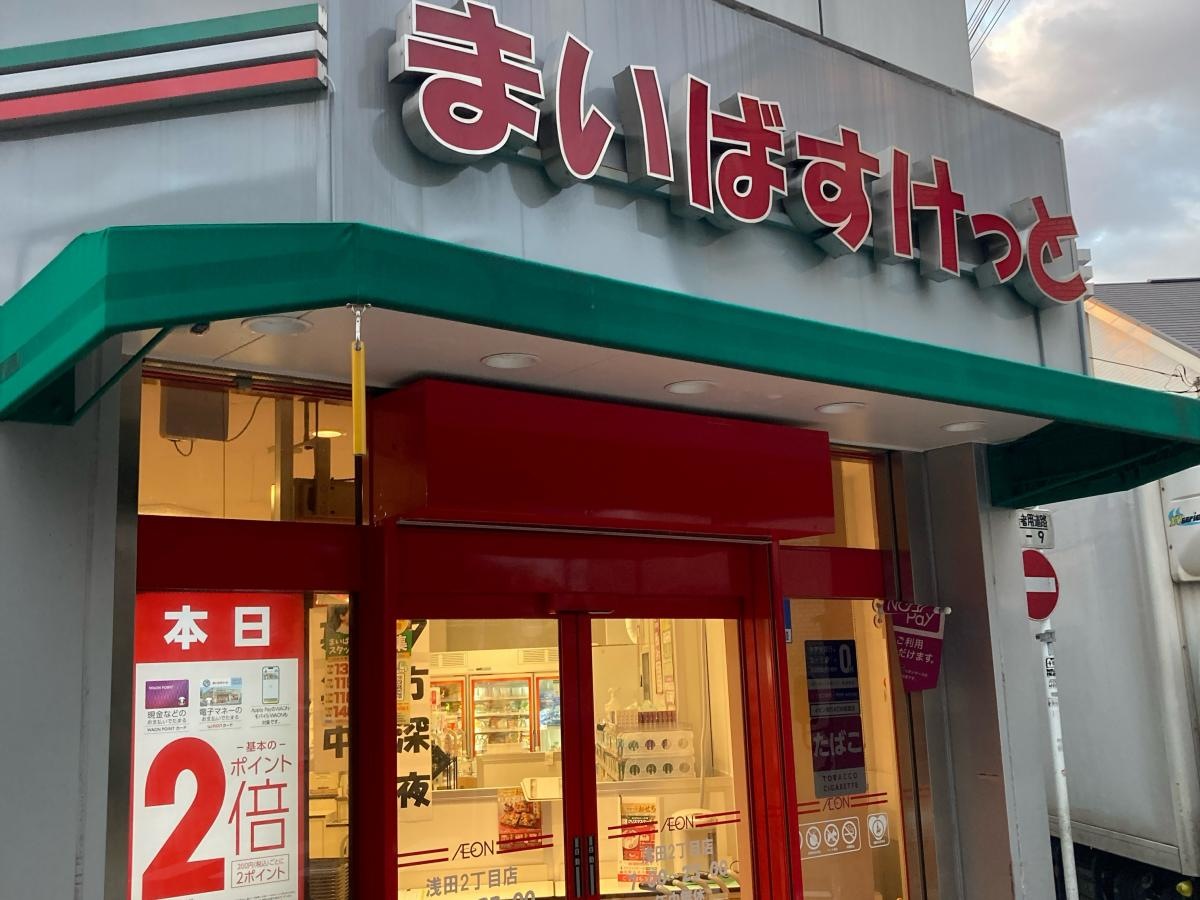まいばすけっと　浅田2丁目店