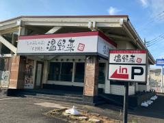しゃぶしゃぶ温野菜　上郷店