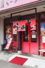 らーめん　むつみ屋　横須賀ベース店