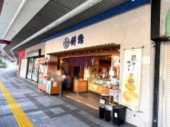 餅惣