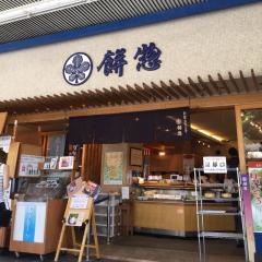 餅惣