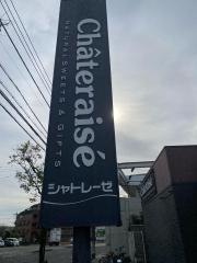シャトレーゼ　町田成瀬店