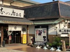 志の島西店