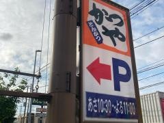 かつや　横浜希望が丘店