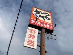 かつや　横浜希望が丘店