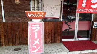 金ちゃん　ラーメン　城陽店