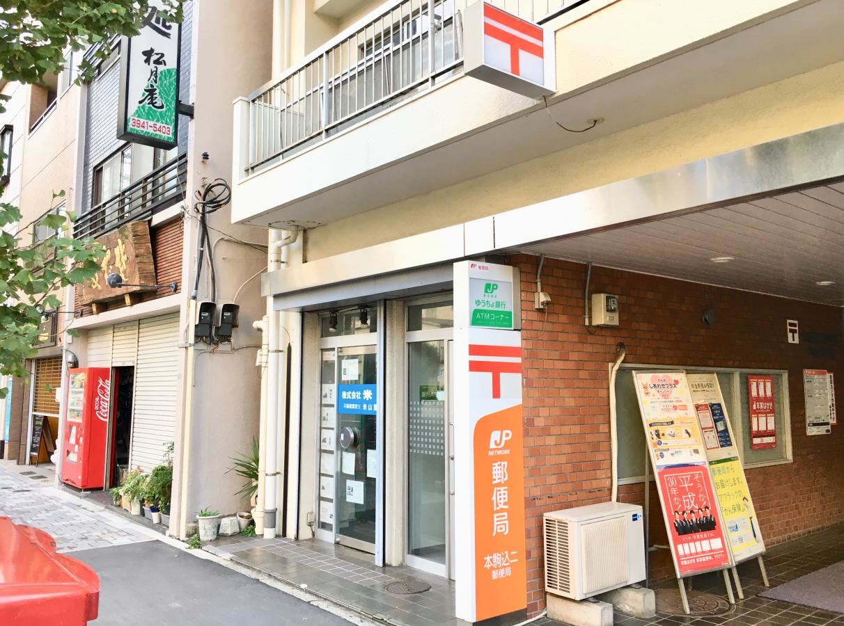 本駒込二郵便局の外観