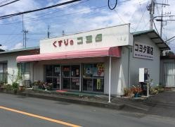 コヨタ薬店
