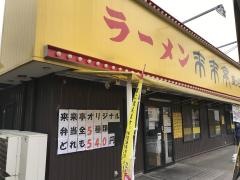 来来亭　鎌ケ谷店