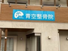 青空整骨院