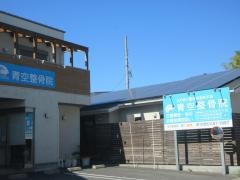 青空整骨院