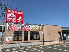 あみやき亭　幸手店