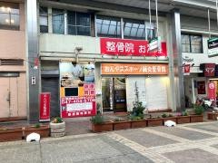 おんやま整骨院