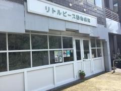 リトルピース動物病院