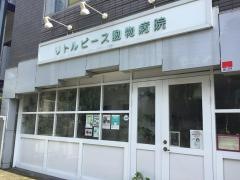 リトルピース動物病院