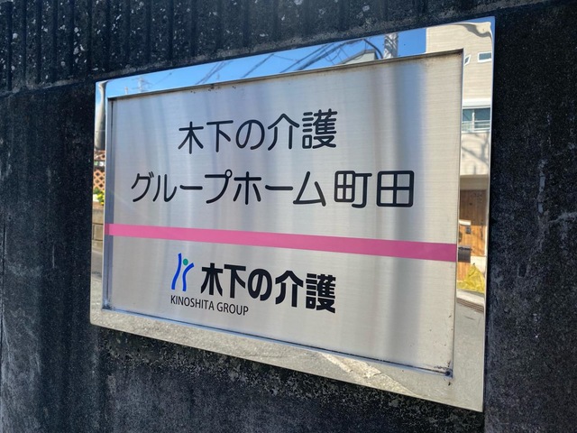 木下の介護グループホーム町田