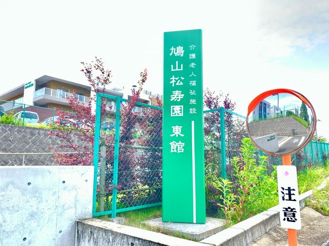 介護老人福祉施設　鳩山松寿園東館