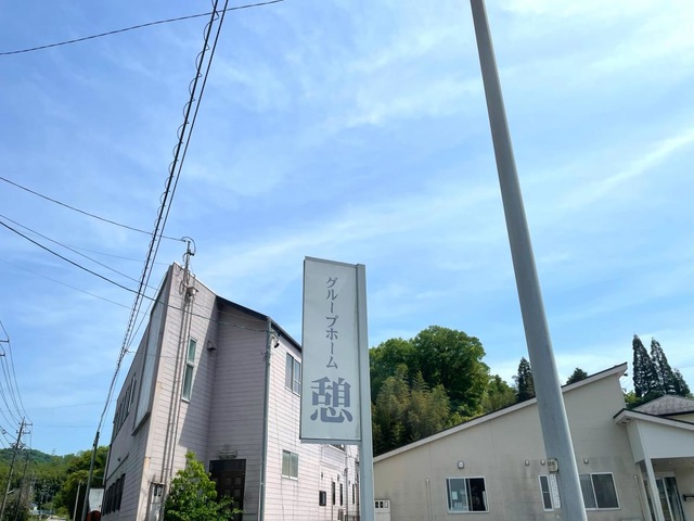 グループホーム憩