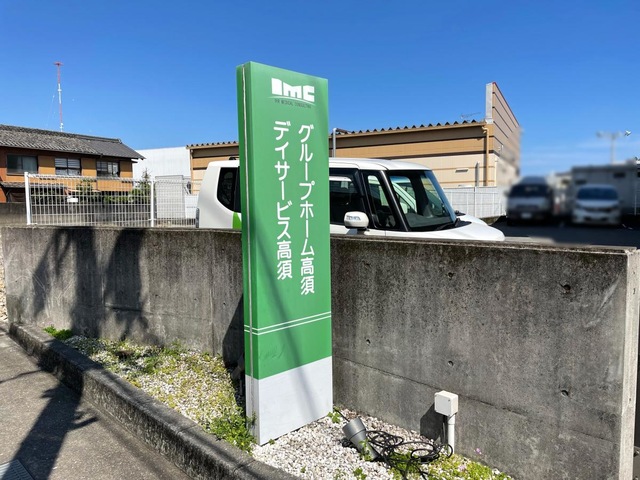 IMCグループホーム高須