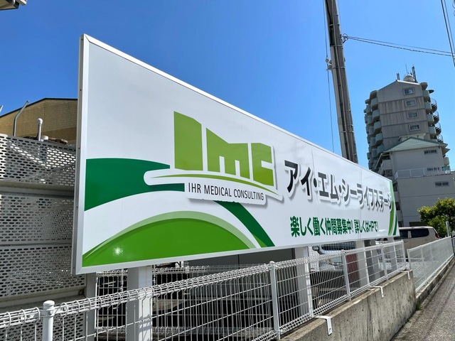 IMCグループホーム高須 看板