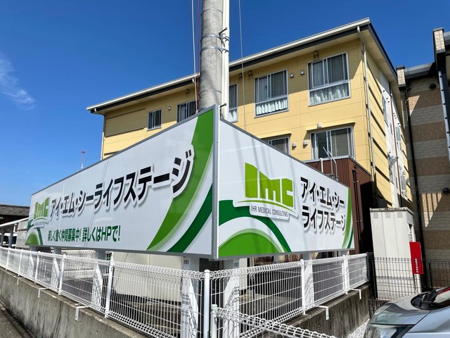 IMCグループホーム高須 看板