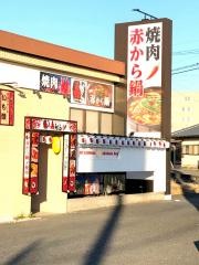 赤から　ひたちなか昭和通り店