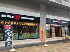 満マル　岡山駅前店