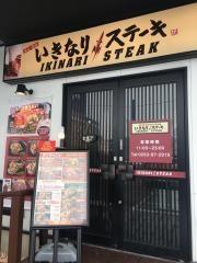 いきなりステーキ　松本村井店