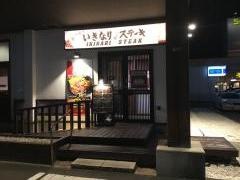 いきなりステーキ　松本村井店