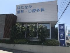 はたなか歯科・口腔外科
