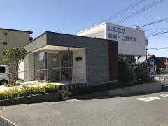 はたなか歯科・口腔外科
