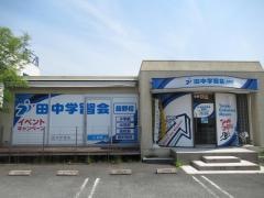 田中学習会　益野校