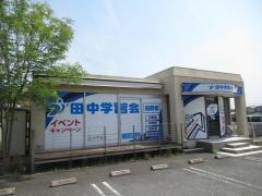 田中学習会　益野校