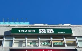 個別指導塾の森塾 松戸校