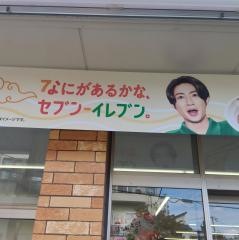 セブンイレブン　南浦和３丁目店