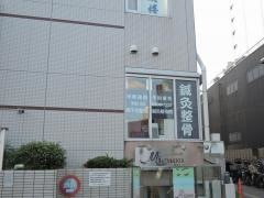 南千住駅前整骨院・鍼灸院