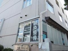 南千住駅前整骨院・鍼灸院