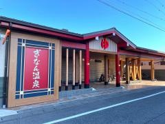 ぎなん温泉