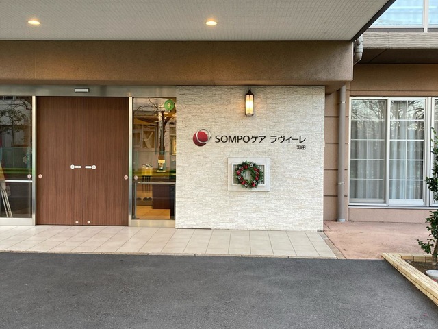 ＳＯＭＰＯケア　ラヴィーレ羽田 施設外観